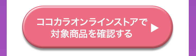 ココカラオンラインストアで対象商品を確認する