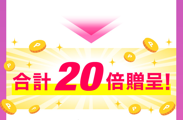 合計20倍贈呈！
