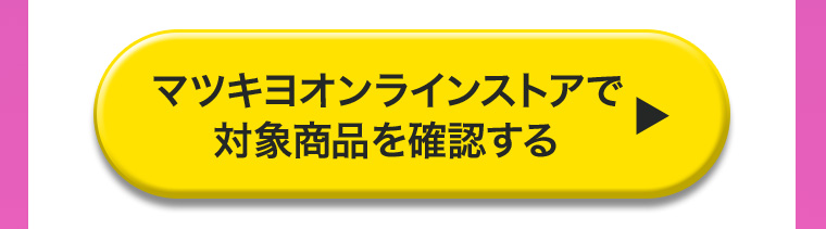 マツキヨオンラインストアで対象商品を確認する