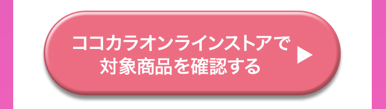 ココカラオンラインストアで対象商品を確認する