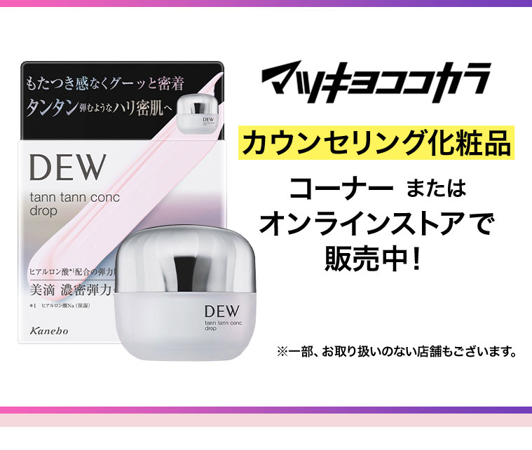 マツキヨココカラ カウンセリング化粧品コーナー またはオンラインストアで販売中！※一部、お取り扱いのない店舗もございます。
