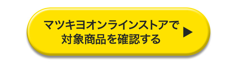 マツキヨオンラインストアで対象商品を確認する