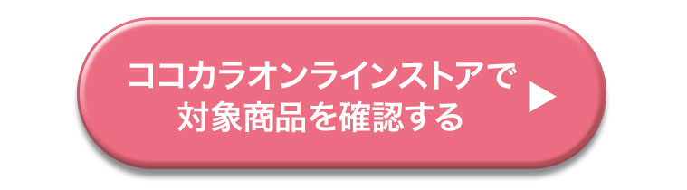 ココカラオンラインストアで対象商品を確認する