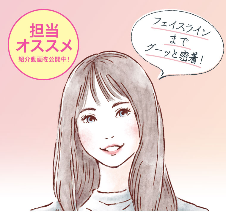 担当オススメ 紹介動画を公開中！ フェイスラインまでグーッと密着！