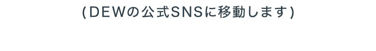 ( DEWの公式SNSに移動します )