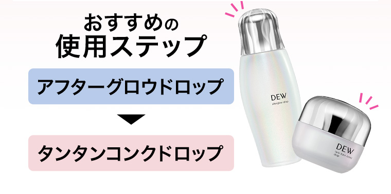おすすめの使用ステップ アフターグロウドロップ→タンタンコンクドロップ