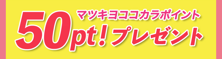 マツキヨココカラポイント 50pt!プレゼント