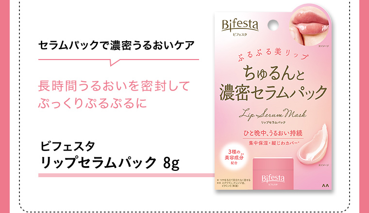 セラムパックで濃密うるおいケア 長時間うるおいを密封してぷっくりぷるぷるに ビフェスタ リップセラムパック 8g