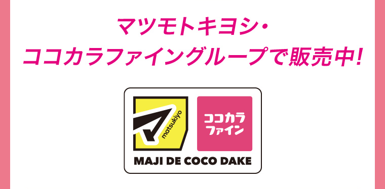 マツモトキヨシ・ココカラファイングループで販売中！