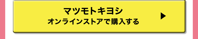 マツモトキヨシ オンラインストアで購入する