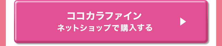 ココカラファイン ネットショップで購入する