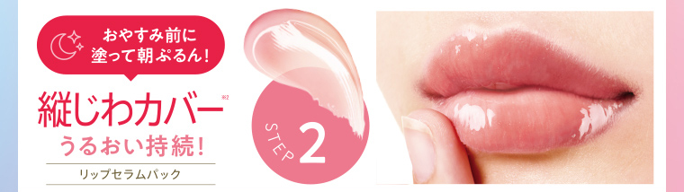 STEP2 おやすみ前に塗って朝ぷるん！ 縦じわカバー※2 うるおい持続！リップセラムパック