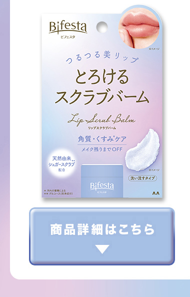 とろけるスクラブバーム 商品詳細はこちら
