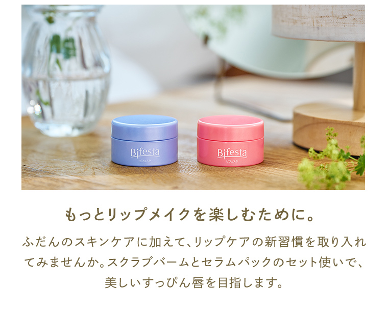 もっとリップメイクを楽しむために。 ふだんのスキンケアに加えて、リップケアの新習慣を取り入れてみませんか。スクラブバームとセラムパックのセット使いで、美しいすっぴん唇を目指します。
