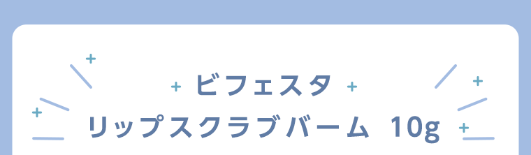 ビフェスタ リップスクラブバーム 10g