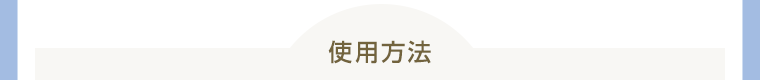 使用方法