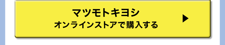 マツモトキヨシ オンラインストアで購入する