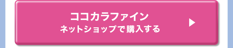 ココカラファイン ネットショップで購入する