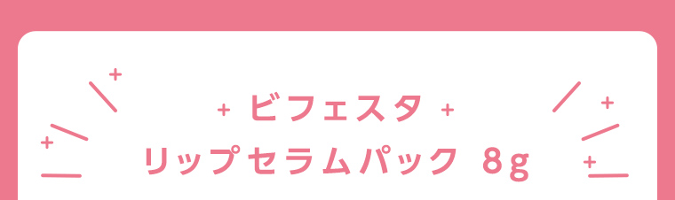 ビフェスタ リップセラムパック 8g