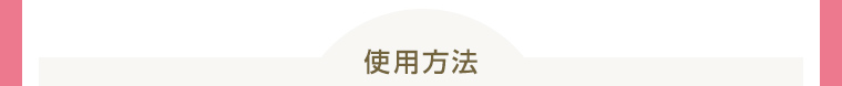 使用方法