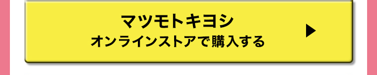 マツモトキヨシ オンラインストアで購入する