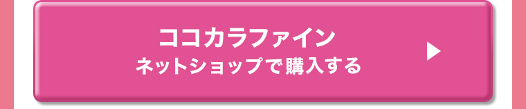 ココカラファイン ネットショップで購入する