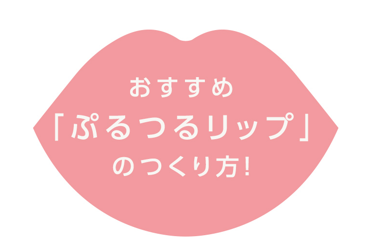 おすすめ 「ぷるつるリップ」のつくり方!