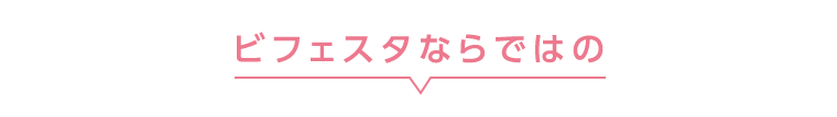 ビフェスタならではの