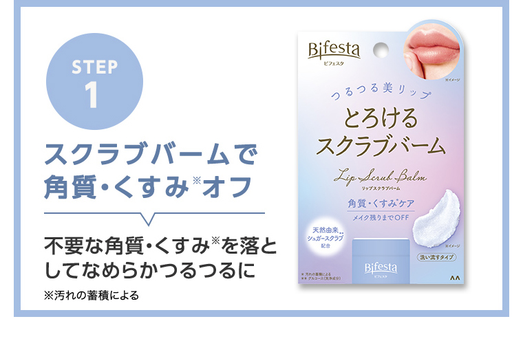 STEP1 スクラブバームで角質・くすみ※オフ 不要な角質・くすみ※を落としてなめらかつるつるに ※汚れの蓄積による