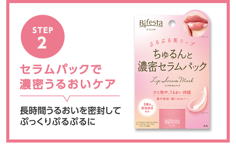 STEP2 セラムパックで濃密うるおいケア 長時間うるおいを密封してぷっくりぷるぷるに