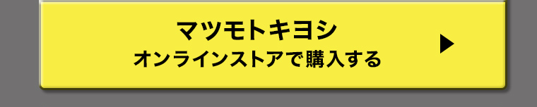 マツモトキヨシ オンラインストアで購入する
