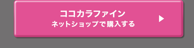 ココカラファイン ネットショップで購入する