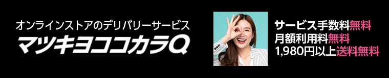 オンラインストアのデリバリーサービス マツキヨココカラQ サービス手数料無料 月額利用料無料 1,980円以上送料無料