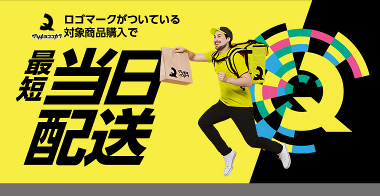 ロゴマークがついている対象商品購入で最短 当日配送