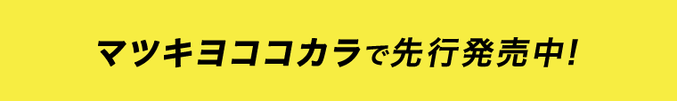 マツキヨココカラで先行発売中!