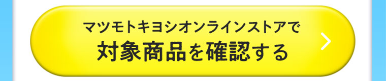 マツモトキヨシオンラインストアで対象商品を確認する