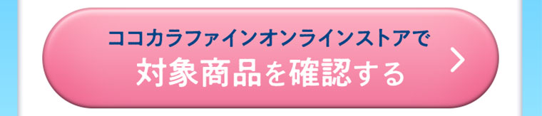 ココカラファインオンラインストアで対象商品を確認する