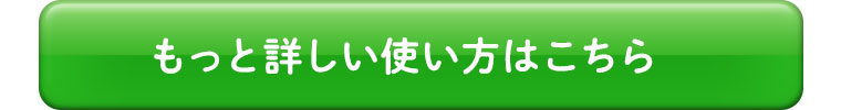 もっと詳しい使い方はこちら
