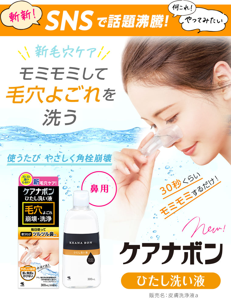 新毛穴ケア　モミモミして毛穴よごれを洗う　ケアナボン　ひたし洗い液