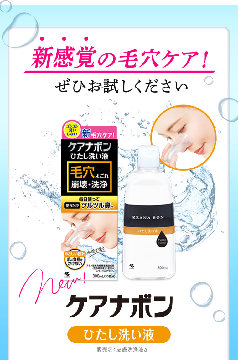 新感覚の毛穴ケア！ぜひお試しください　ケアナボン　ひたし洗い液