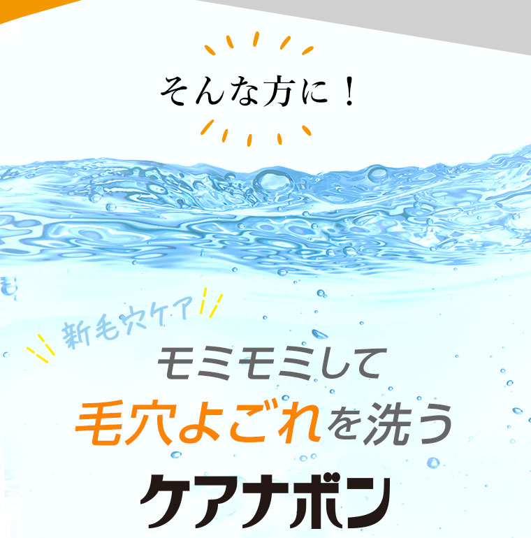 そんな方に！新毛穴ケア　モミモミして毛穴汚れを洗う　ケアナボン