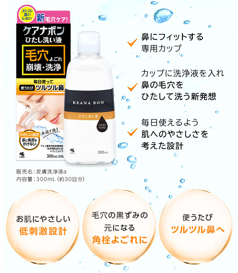 お肌にやさしい低刺激設計　毛穴の黒ずみの元になる角栓よごれに　使うたびツルツル鼻へ
