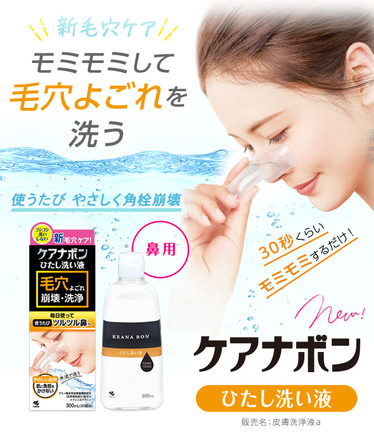 新感覚の毛穴ケア！ぜひお試しください　ケアナボン　ひたし洗い液