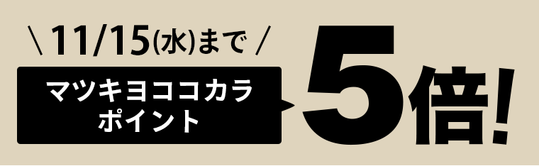 マツキヨココカラポイント5倍！