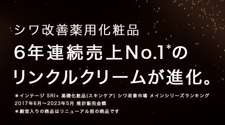 ６年連続売上No1のリンクルクリームが進化。