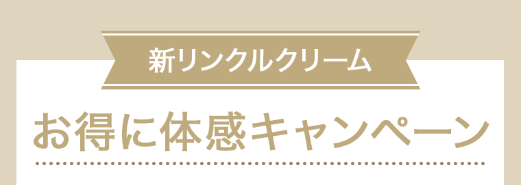 新リンクルクリーム　お得に体感キャンペーン