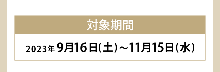 対象期間