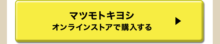 マツモトキヨシオンラインストアで購入する
