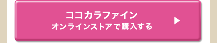 ココカラファインオンラインストアで購入する