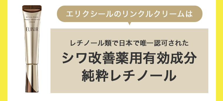 シワ改善薬用有効成分 純粋レチノール